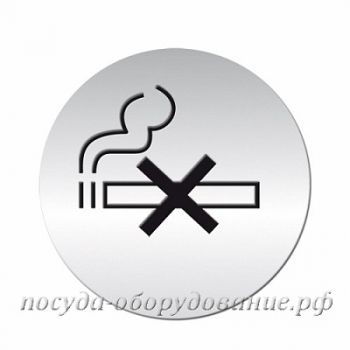Табличка информационная самоклеящ. "Не курить" d=75мм Stalgast 398004