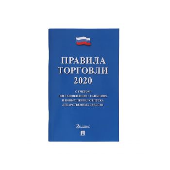 Книга «Правила торговли 2021» (232499)